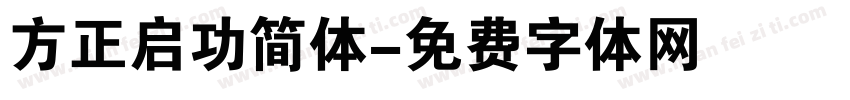 方正启功简体字体转换