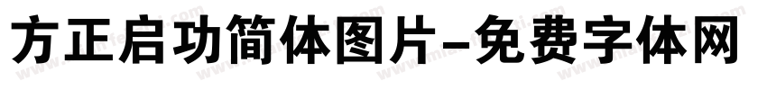 方正启功简体图片字体转换