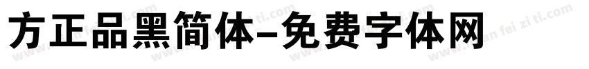 方正品黑简体字体转换