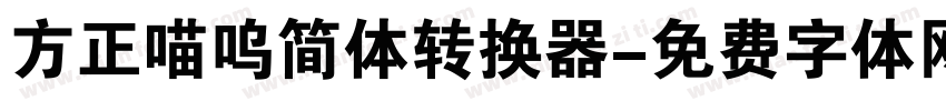 方正喵呜简体转换器字体转换