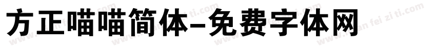 方正喵喵简体字体转换
