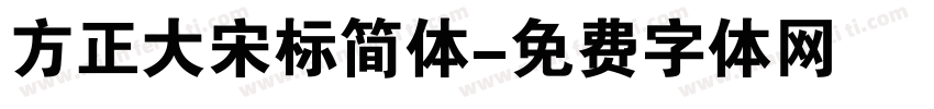 方正大宋标简体字体转换