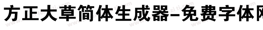 方正大草简体生成器字体转换