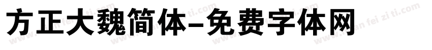 方正大魏简体字体转换