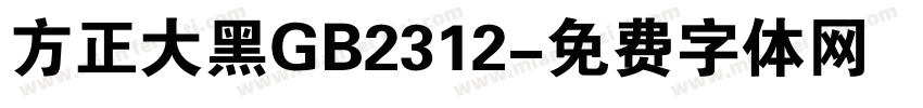 方正大黑GB2312字体转换