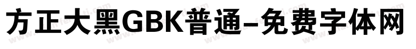 方正大黑GBK普通字体转换