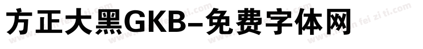 方正大黑GKB字体转换