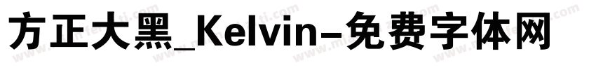 方正大黑_Kelvin字体转换
