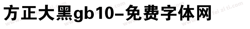 方正大黑gb10字体转换