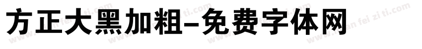 方正大黑加粗字体转换