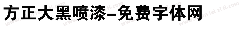 方正大黑喷漆字体转换