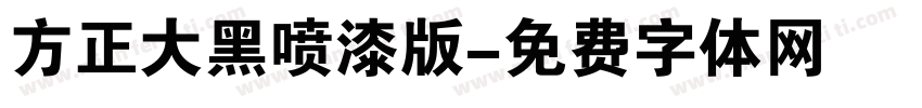 方正大黑喷漆版字体转换