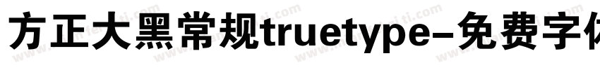 方正大黑常规truetype字体转换