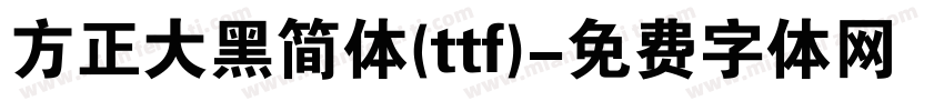 方正大黑简体(ttf)字体转换