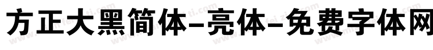 方正大黑简体-亮体字体转换
