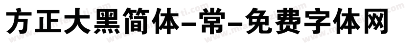 方正大黑简体-常字体转换