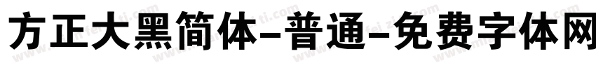 方正大黑简体-普通字体转换
