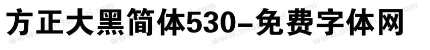 方正大黑简体530字体转换