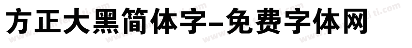 方正大黑简体字字体转换