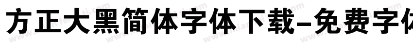 方正大黑简体字体下载字体转换