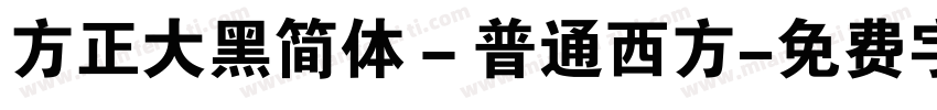 方正大黑简体－普通西方字体转换