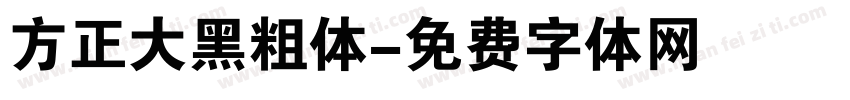 方正大黑粗体字体转换