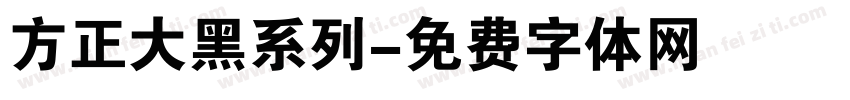 方正大黑系列字体转换