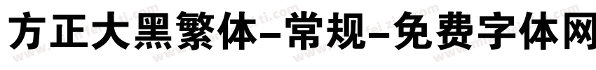 方正大黑繁体-常规字体转换