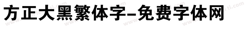 方正大黑繁体字字体转换