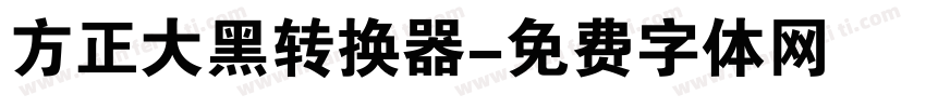 方正大黑转换器字体转换
