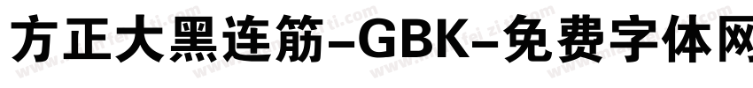 方正大黑连筋-GBK字体转换