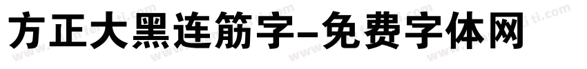 方正大黑连筋字字体转换