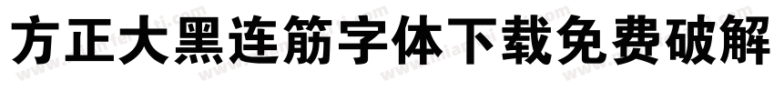 方正大黑连筋字体下载免费破解版字体转换