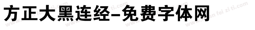 方正大黑连经字体转换