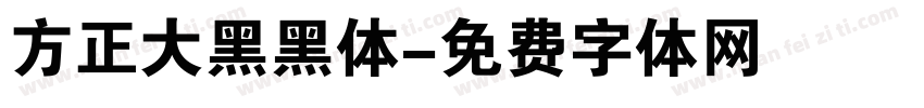 方正大黑黑体字体转换