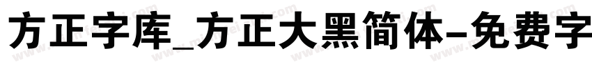 方正字库_方正大黑简体字体转换