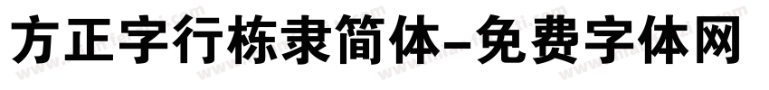 方正字行栋隶简体字体转换