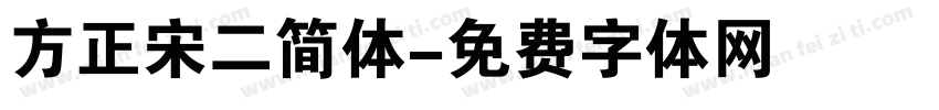 方正宋二简体字体转换
