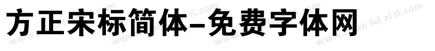 方正宋标简体字体转换