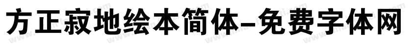 方正寂地绘本简体字体转换