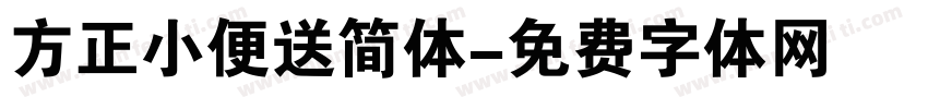 方正小便送简体字体转换