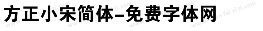方正小宋简体字体转换