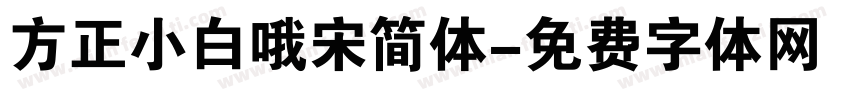 方正小白哦宋简体字体转换
