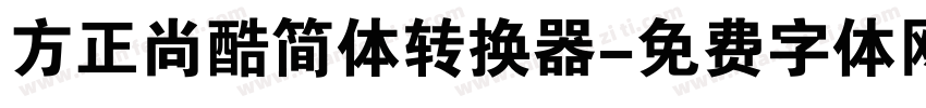 方正尚酷简体转换器字体转换