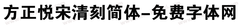 方正悦宋清刻简体字体转换