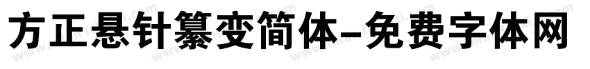 方正悬针纂变简体字体转换