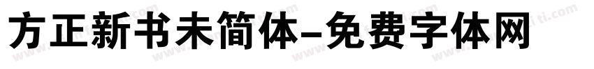 方正新书未简体字体转换