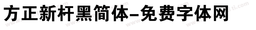 方正新杆黑简体字体转换