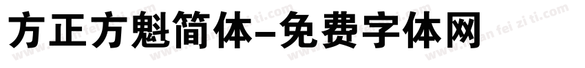 方正方魁简体字体转换