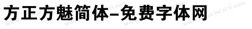 方正方魅简体字体转换